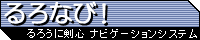 『るろなび！』-るろうに剣心ナビゲーションシステム-